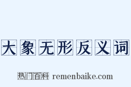 大象无形反义词是什么意思的图片